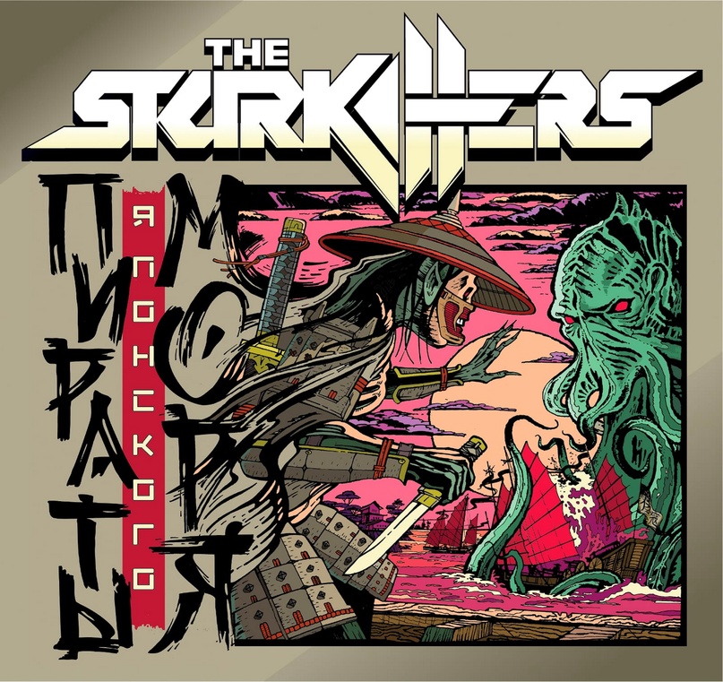 The_Starkillers_-_Пираты_Японского_Моря_(2023)
