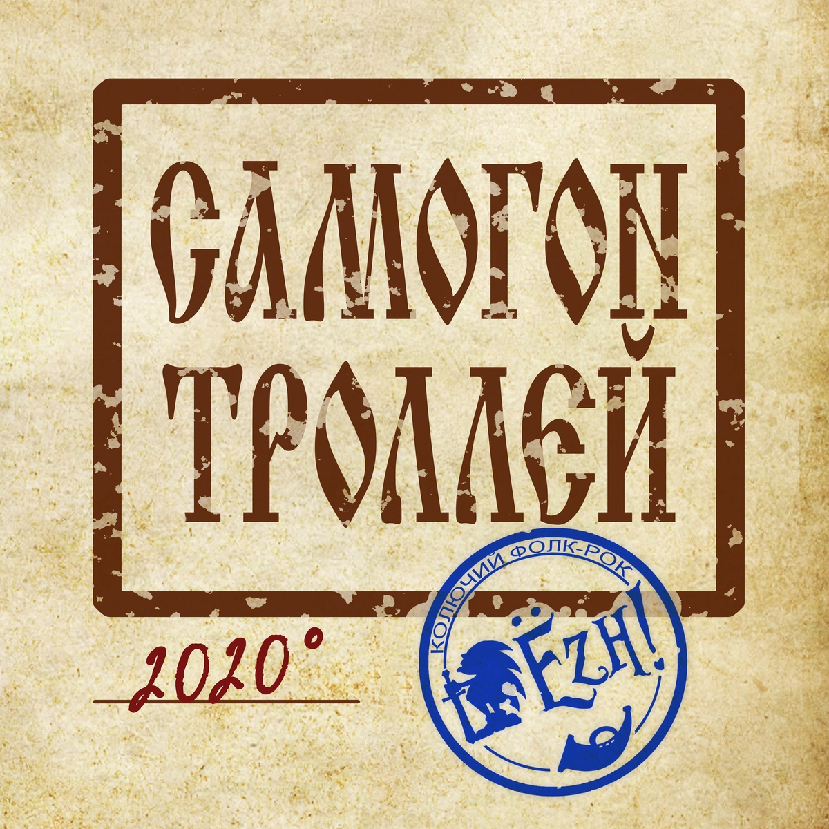 Ёzh!_-_2020_-_Самогон_троллей