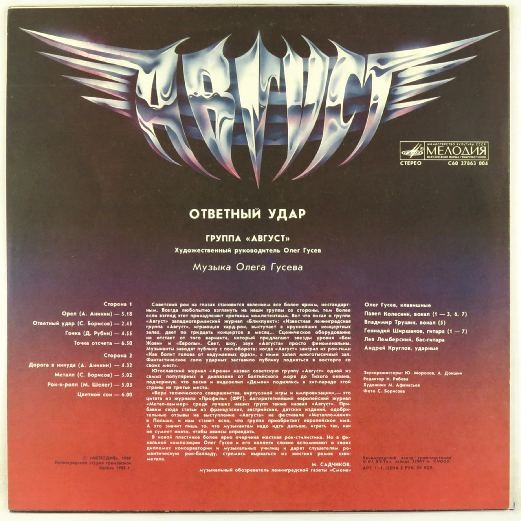 Август_-_Ответный_удар_(1989)