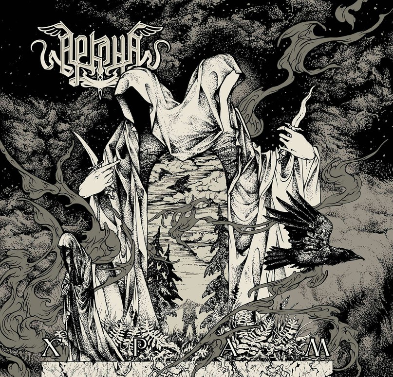 Аркона_-_Храм_(2018)