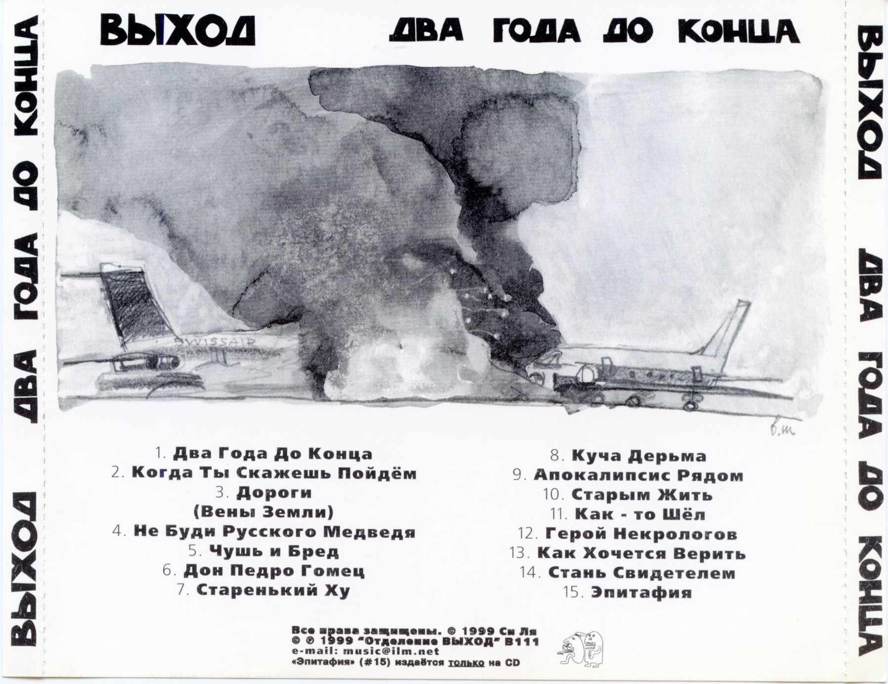 Выход_-_Два_года_до_конца_(1999)