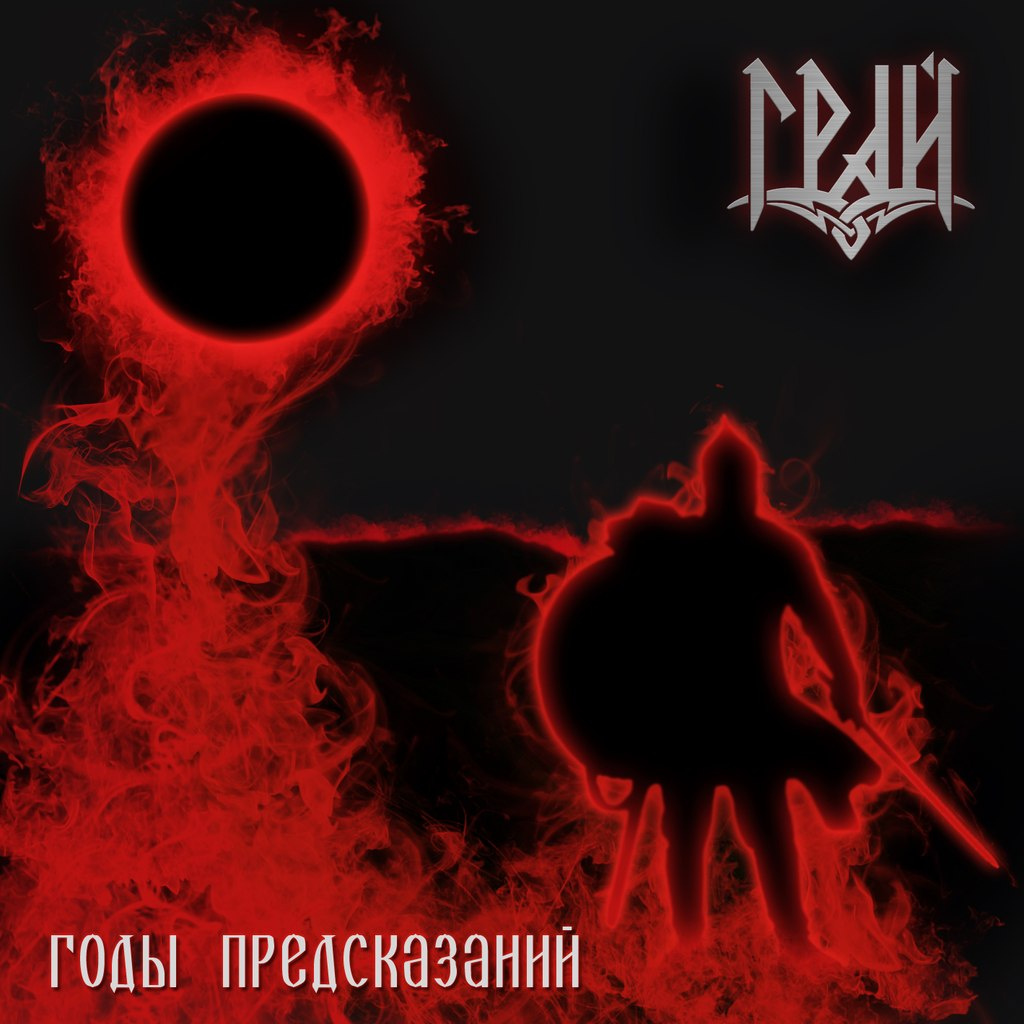 Грай_-_In_The_Arms_Of_Mara_(2014)