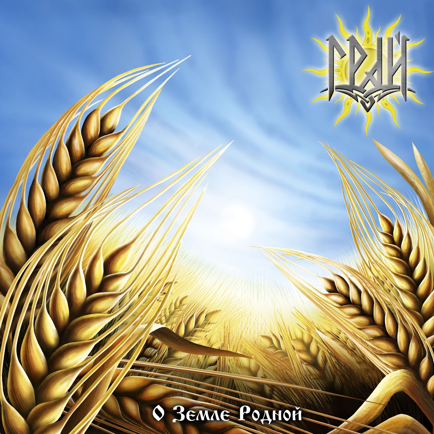 Грай_-_О_Земле_Родной_(2011)