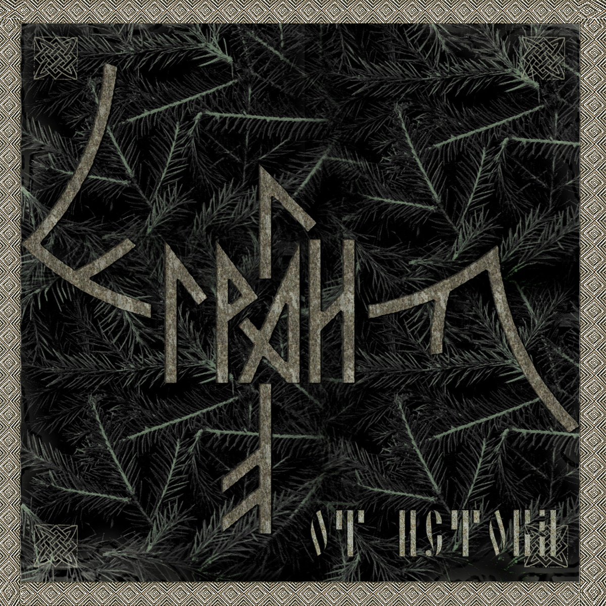 Грай_-_От_Истока_(2007)