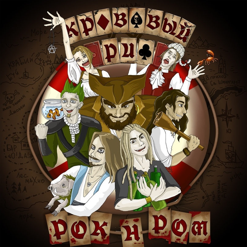 Кровавый_Риф_-_Рок-н-Ром_(2018)