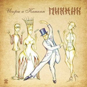 Пикник_-_Искры_и_канкан_(2017)