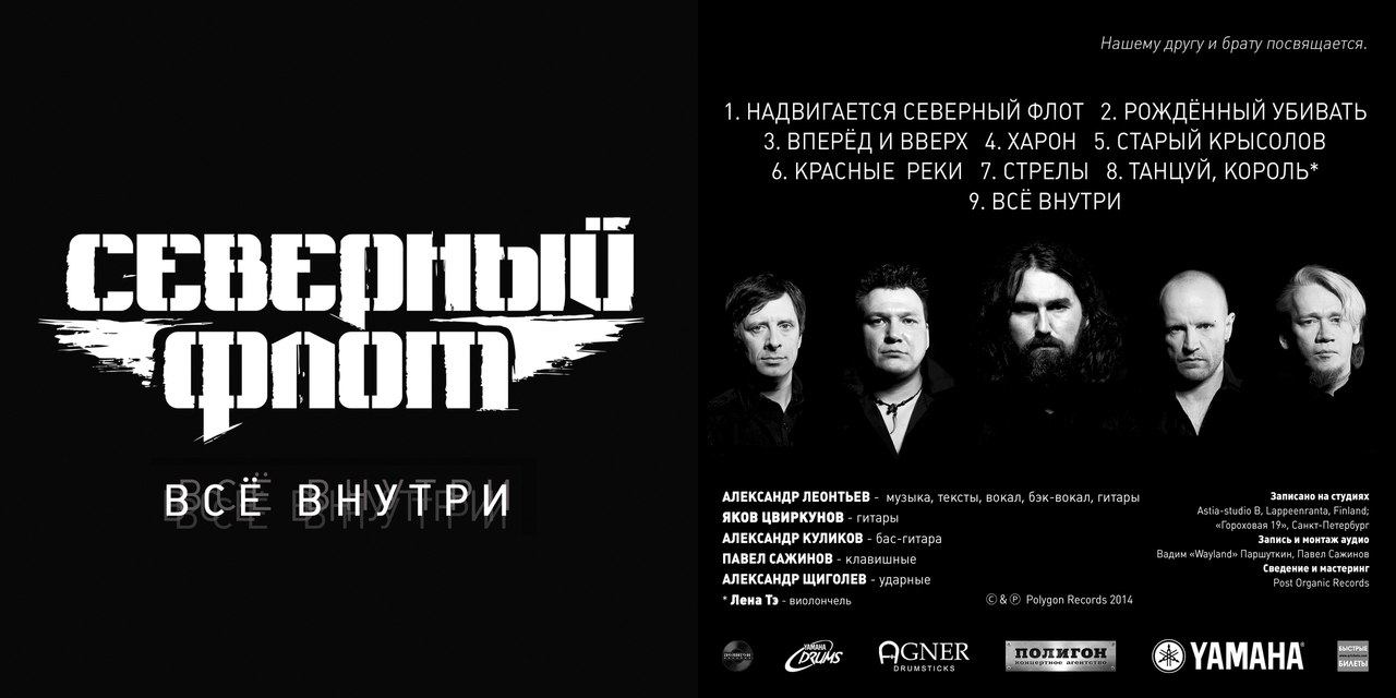 Северный_Флот_-_Всё_Внутри_(2014)