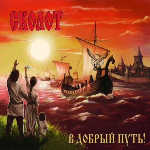 Сколот_-_В_добрый_путь..._(2010)