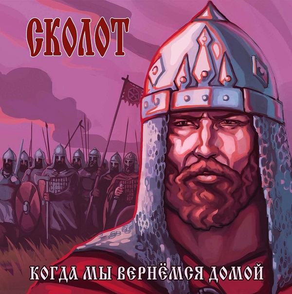 Сколот_-_Когда_Мы_Вернемся_Домой_(2017)