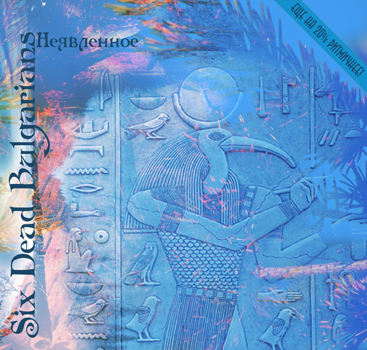 Шесть_Мертвых_Болгар_-_Неявленное_(2015)